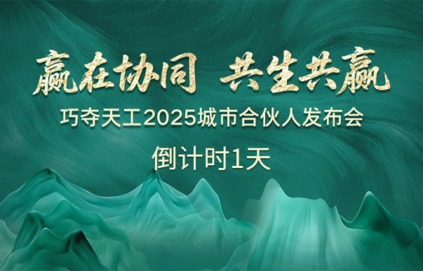 倒計(jì)時(shí)1天 |「巧奪天工2025城市合伙人發(fā)布會(huì)」亮點(diǎn)搶先看！