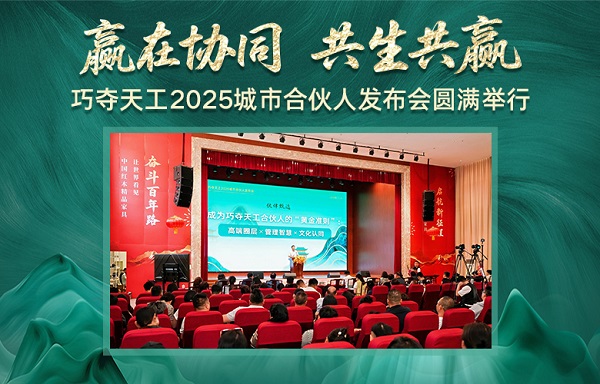 贏在協(xié)同，共生共贏——巧奪天工2025城市合伙人發(fā)布會(huì)隆重舉行